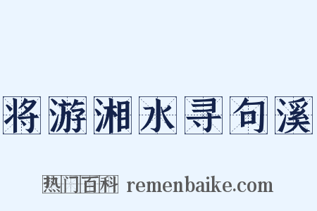 将游湘水寻句溪是什么意思的图片